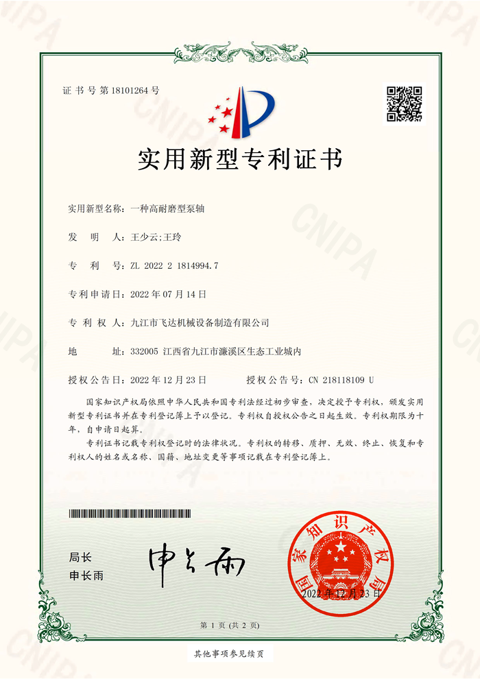 一種高耐磨型泵軸(2022218149947)實(shí)用新型專利證書_13966_頁(yè)面_1.png