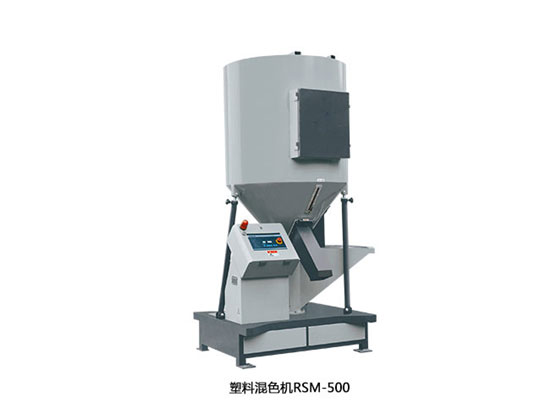 塑料混色機(jī)RSM500
